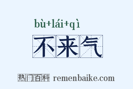 不来气是什么意思的图片